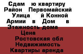 Сдам 1-ю квартиру  › Район ­ Первомайский › Улица ­ 1-й Конной Армии 37в › Дом ­ 37в › Этажность дома ­ 14 › Цена ­ 17 000 - Ростовская обл. Недвижимость » Квартиры аренда   
